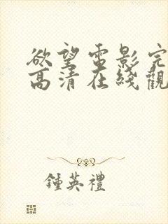 欲望电影完整版高清在线观看视频