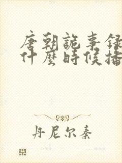 唐朝诡事录西行什么时候播出