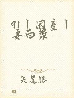 91丨国产丨人妻白浆封面