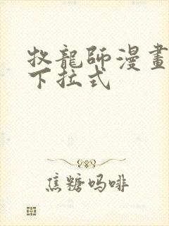 牧龙师漫画免费下拉式