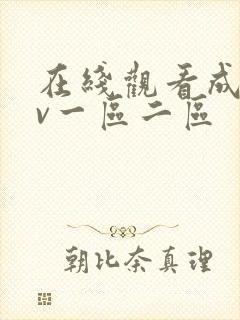 在线观看成人av一区二区