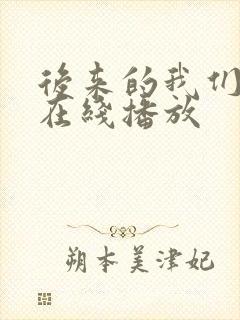 后来的我们电影在线播放