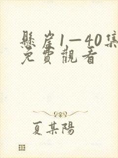 悬崖1—40集免费观看