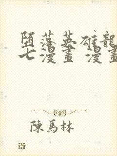 堕落英雄龙宙七七漫画 漫画