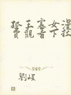 孤王寡女漫画免费观看下拉式