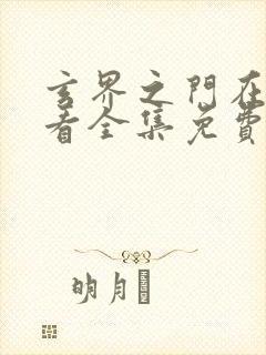 玄界之门在线观看全集免费高清