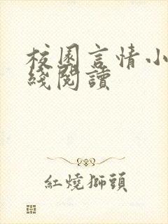 校园言情小说在线阅读封面