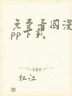 免费看国漫的app下载封面