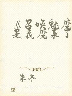 《召唤魅魔结果是义魔来了》第二集