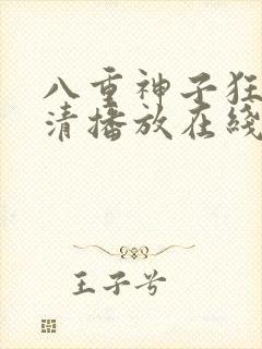 八重神子狂飙高清播放在线观看免费