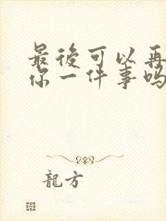 最后可以再拜托你一件事吗动漫