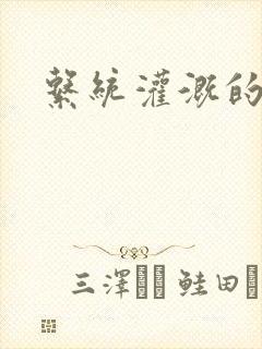 系统灌溉的日常封面