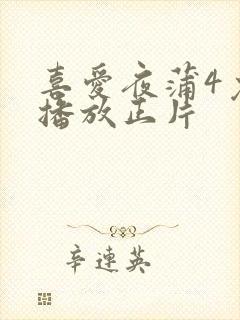 喜爱夜蒲4免费播放正片