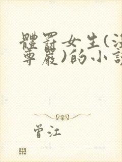 体罚女生(没有尊严)的小说