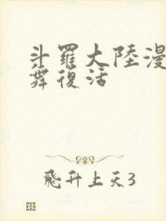 斗罗大陆漫画小舞复活