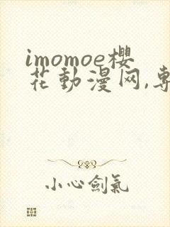 imomoe樱花动漫网,专注动漫的门户网站