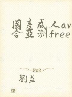 国产成人av综合亚洲free