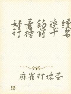 好看的连续剧排行榜前十名封面