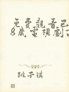 免费观看已满18岁电视剧高清版封面