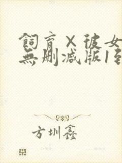 饲育×彼女动漫无删减版1到4集