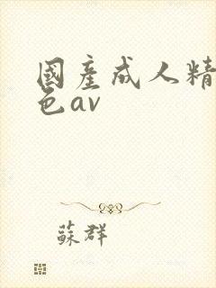 国产成人精品排色av