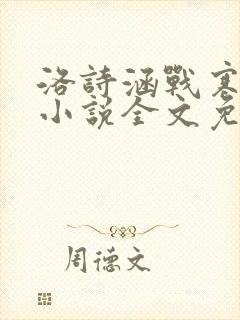 洛诗涵战寒爵的小说全文免费阅读