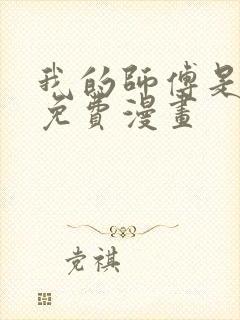 我的师傅是神仙免费漫画