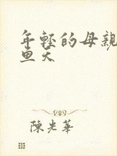 年轻的母亲3木鱼天