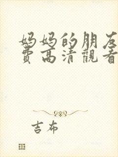 妈妈的朋友5免费高清观看