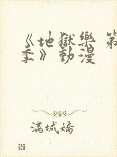 《地狱乐 第二季》动漫封面