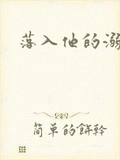 落入他的溺爱封面