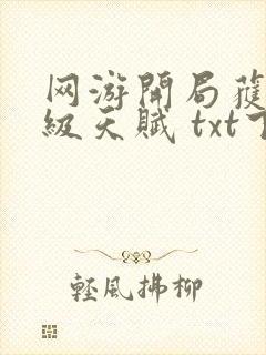 网游开局获得神级天赋 txt下载封面