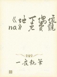 《地下偶像sana》免费观看完整版高清