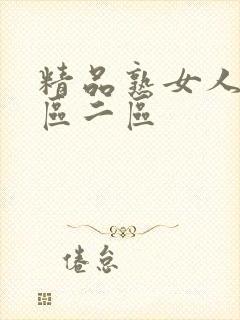 精品熟女人妻一区二区封面