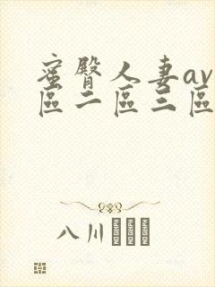 蜜臀人妻av一区二区三区