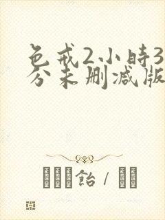 色戒2小时38分未删减版影视大全