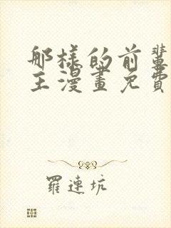 那样的前辈双女主漫画免费阅读