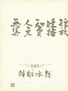 无人知晓短剧全集免费播放