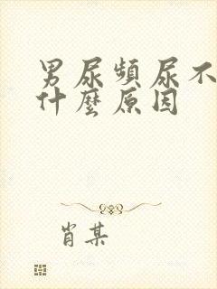 男尿频尿不尽是什么原因