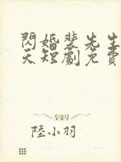 闪婚裴先生宠上天短剧免费观看封面