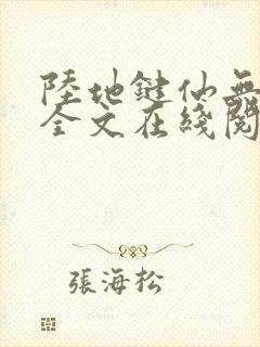 陆地键仙无删减全文在线阅读