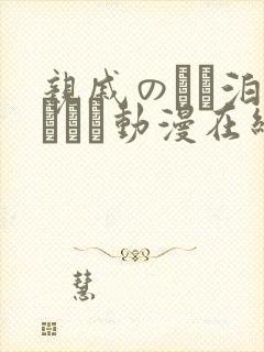 亲戚のとお泊まりだか动漫在线观看