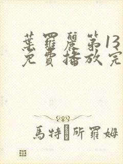 叶罗丽第13季免费播放完整版高清