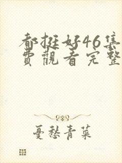 都挺好46集免费观看完整版