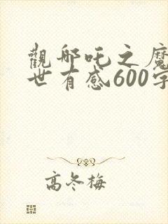 观哪吒之魔童降世有感600字