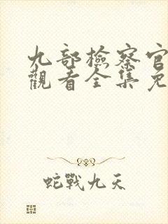 九部检察官在线观看全集免费播放