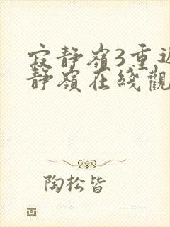 寂静岭3重返寂静岭在线观看