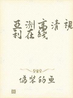 亚洲高清视频福利在线