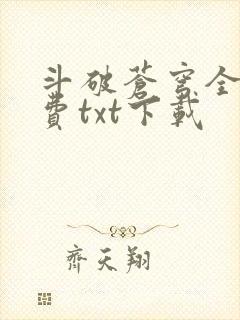 斗破苍穹全文免费txt下载