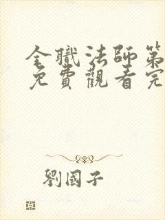 全职法师第一季免费观看完整版高清